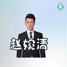 赵婉清