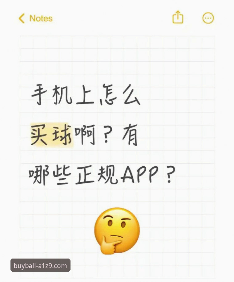 买球官网注册必备 买球app平台深度评测:2025年正规购彩渠道全面解析
