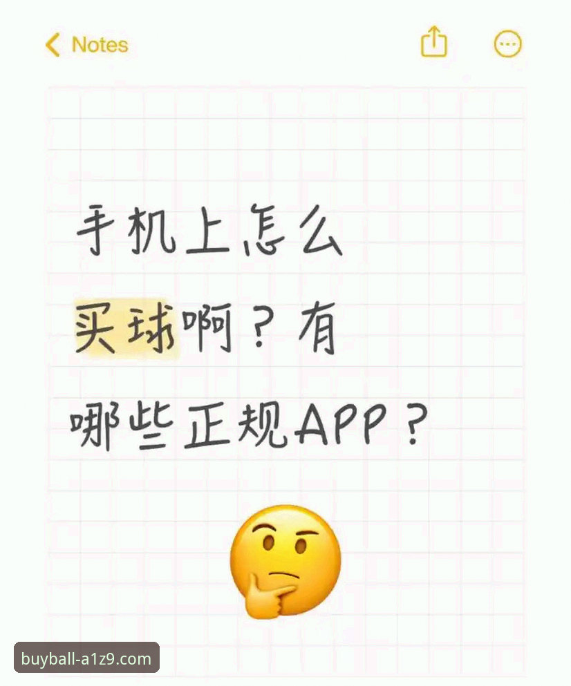 买球app平台详解：2025年购彩新趋势与实战指南