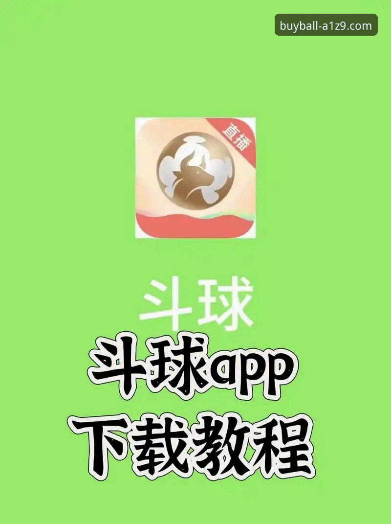 资深用户实战分享：买球app平台安卓版iOS版下载安装全流程与使用心得