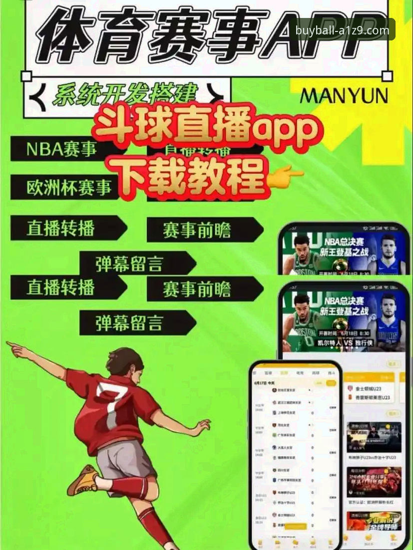 买球app平台使用指南：2026最新版本赛事直播功能完整教程
