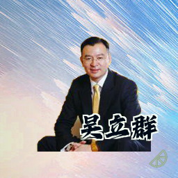 吴立群