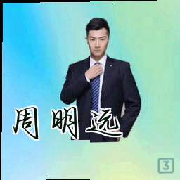 周明远